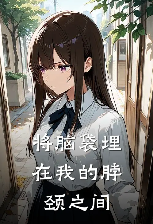 将脑袋埋在我的脖颈之间