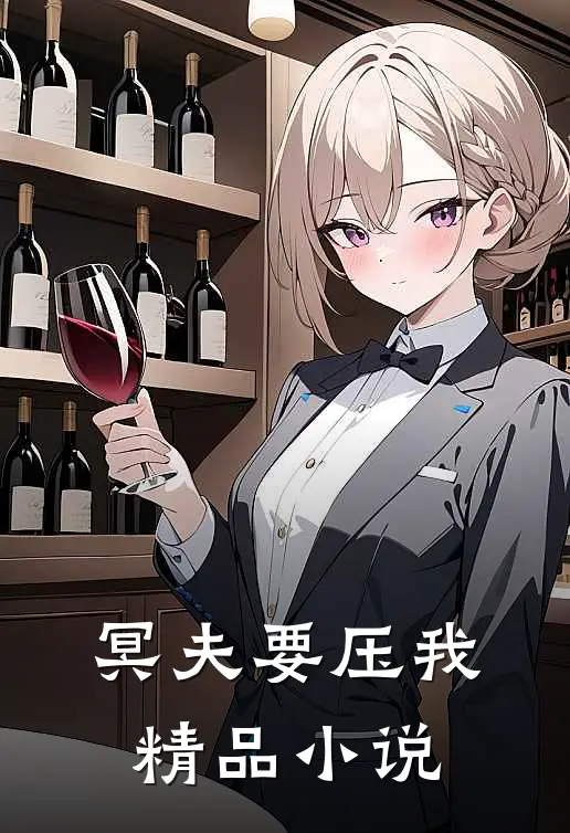冥夫要压我精品小说