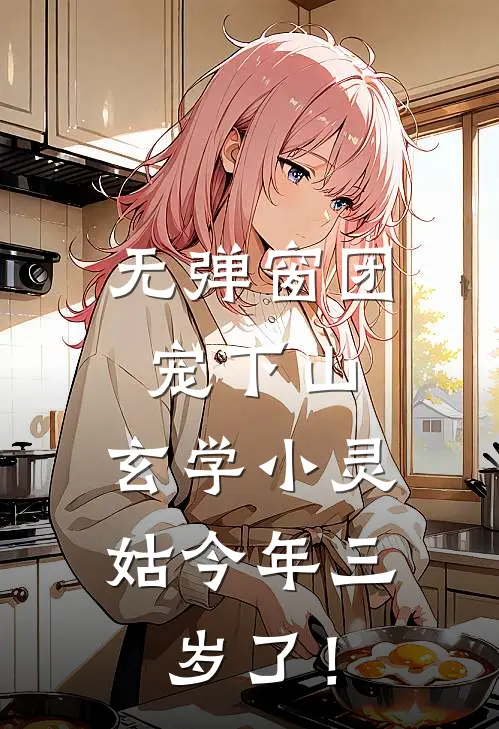 无弹窗团宠下山：玄学小灵姑今年三岁了！