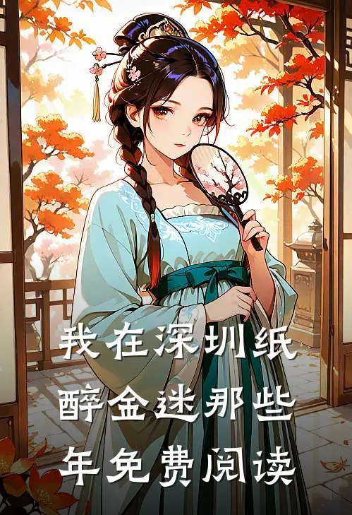 我在深圳纸醉金迷那些年免费阅读