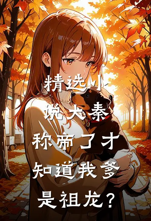 精选小说大秦：称帝了才知道我爹是祖龙？