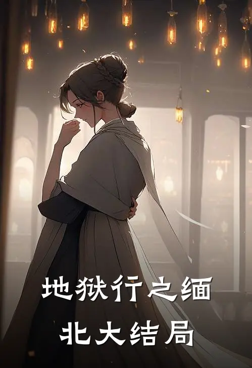 地狱行之缅北大结局