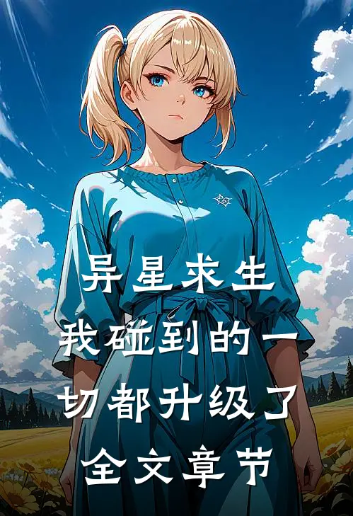 异星求生：我碰到的一切都升级了全文章节