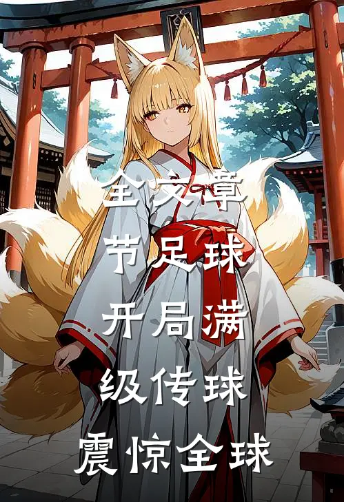 全文章节足球：开局满级传球，震惊全球