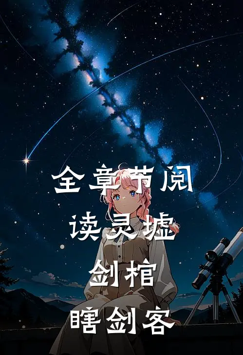 全章节阅读灵墟，剑棺，瞎剑客