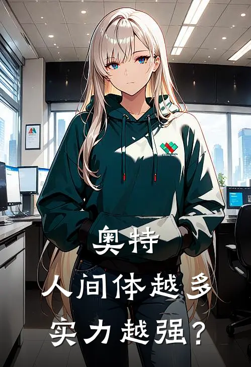 奥特：人间体越多实力越强？