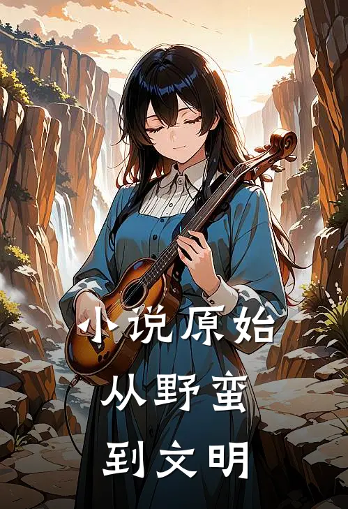 小说原始：从野蛮到文明