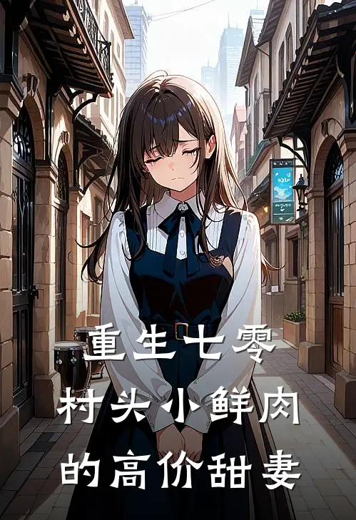 重生七零：村头小鲜肉的高价甜妻