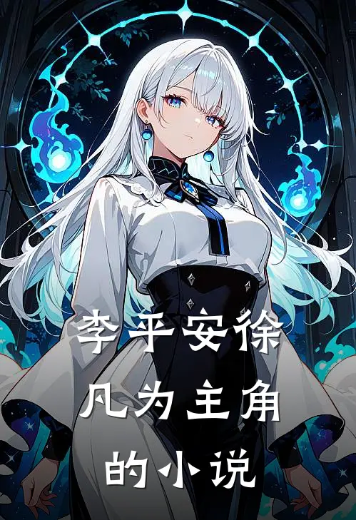 李平安徐凡为主角的小说