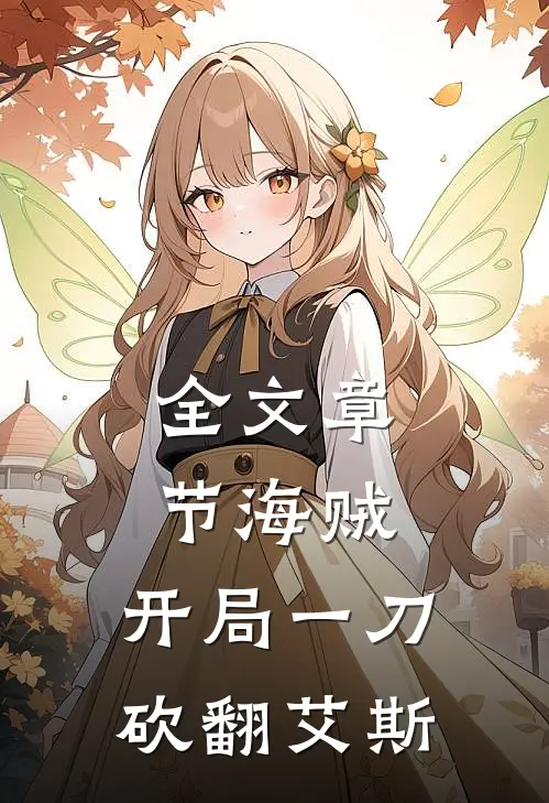 全文章节海贼：开局一刀砍翻艾斯