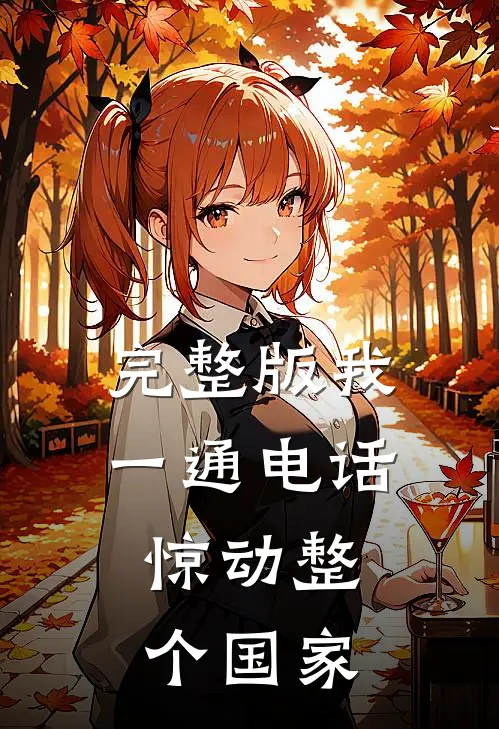 完整版我一通电话，惊动整个国家