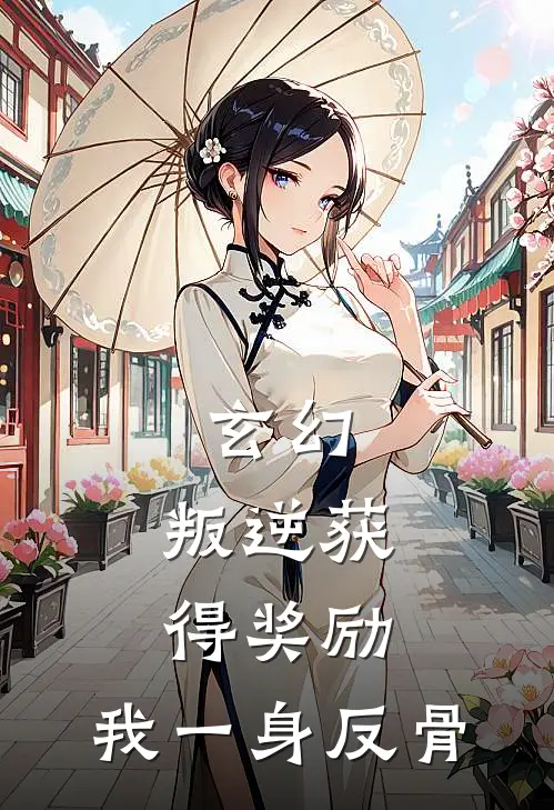 玄幻：叛逆获得奖励，我一身反骨