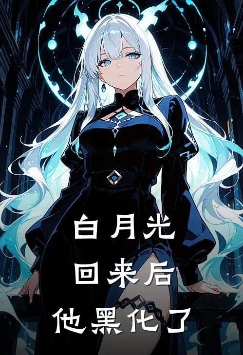 白月光回来后，他黑化了