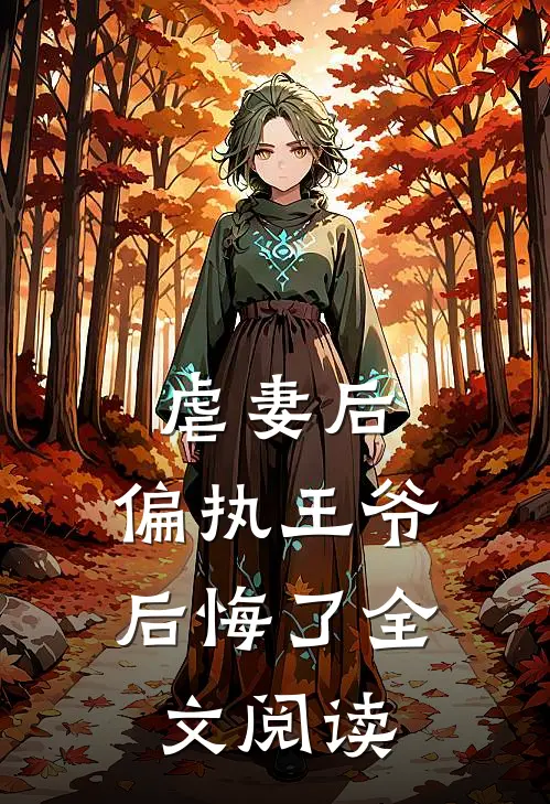 虐妻后，偏执王爷后悔了全文阅读