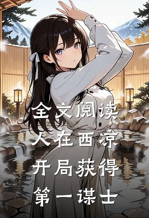 全文阅读人在西凉，开局获得第一谋士