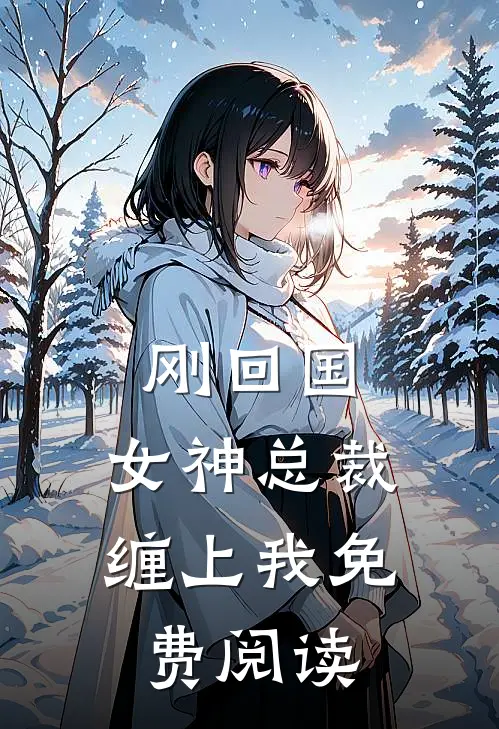 刚回国，女神总裁缠上我免费阅读