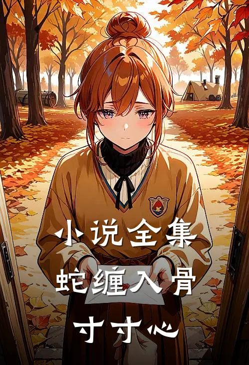 小说全集蛇缠入骨寸寸心