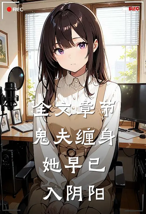 全文章节鬼夫缠身，她早已入阴阳