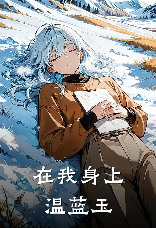 在我身上温蓝玉