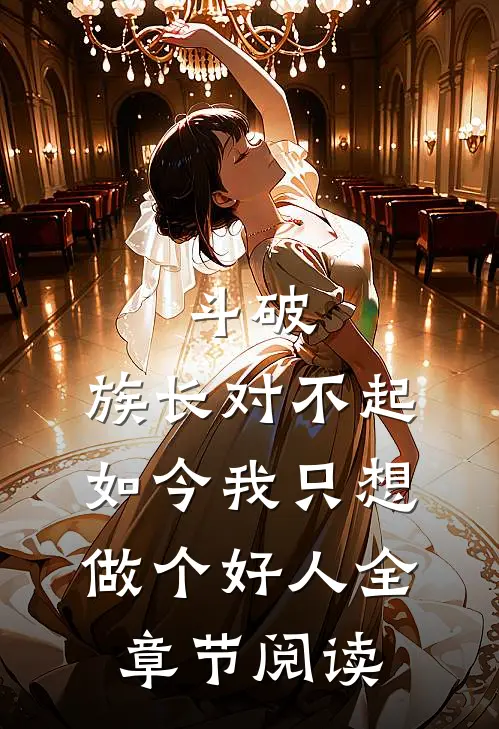 斗破：族长对不起，如今我只想做个好人全章节阅读