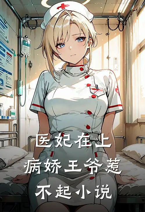 医妃在上：病娇王爷惹不起小说