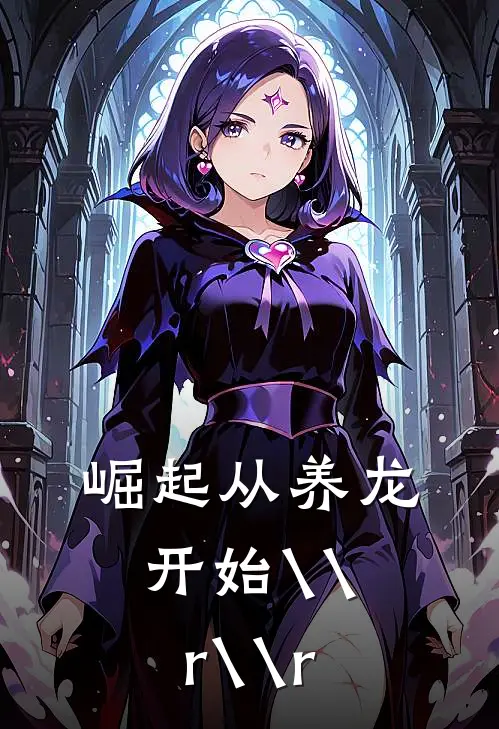 崛起从养龙开始\\r
\\r