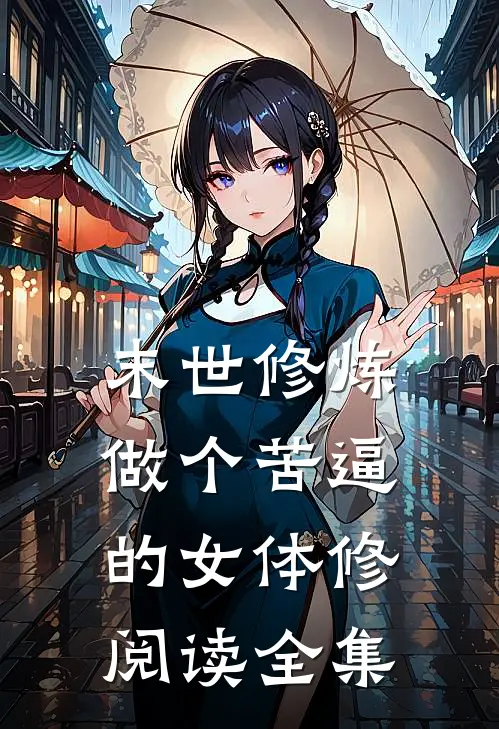 末世修炼，做个苦逼的女体修阅读全集