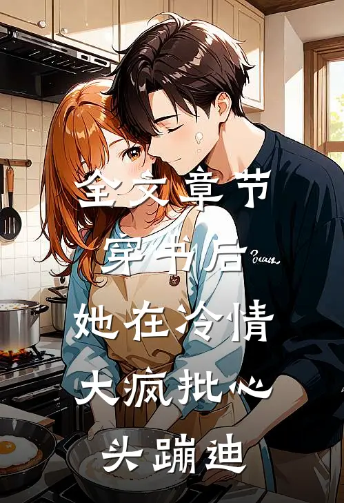 全文章节穿书后，她在冷情大疯批心头蹦迪