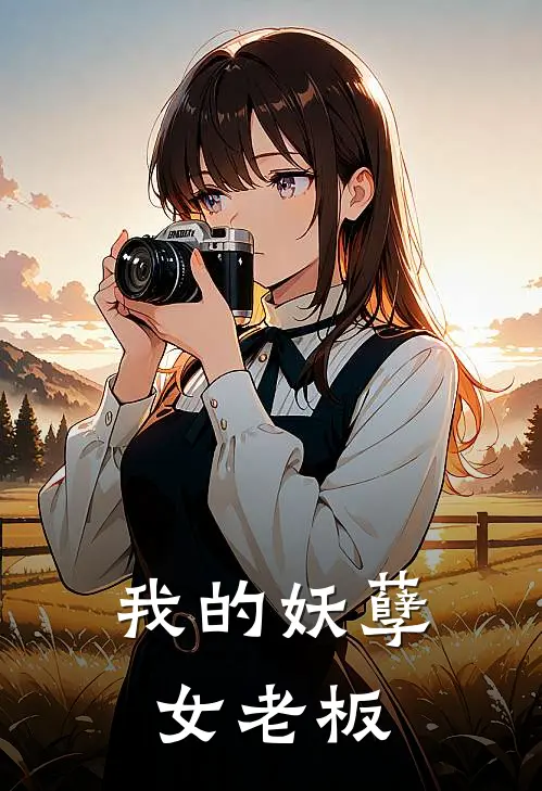 我的妖孽女老板