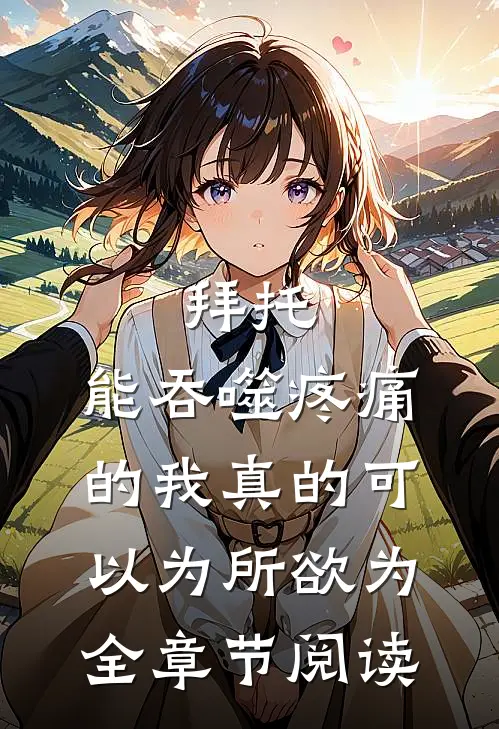 拜托，能吞噬疼痛的我真的可以为所欲为全章节阅读