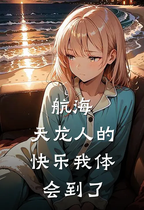 航海：天龙人的快乐我体会到了