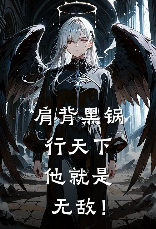 肩背黑锅行天下，他就是无敌！