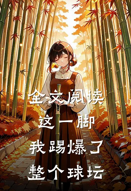 全文阅读这一脚，我踢爆了整个球坛
