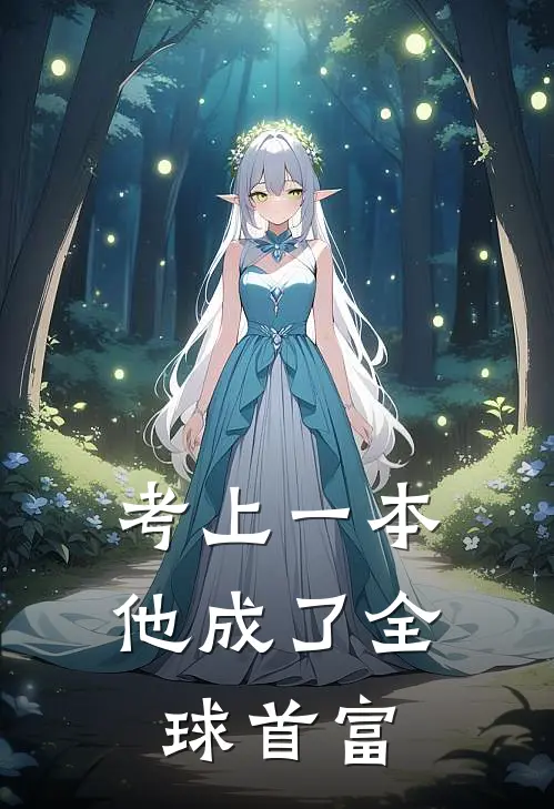 考上一本他成了全球首富