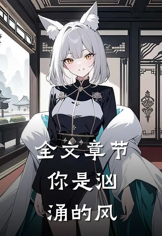 全文章节你是汹涌的风