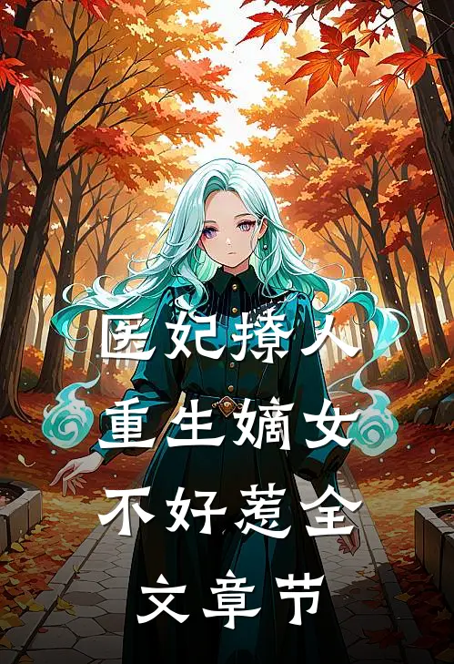 医妃撩人：重生嫡女不好惹全文章节
