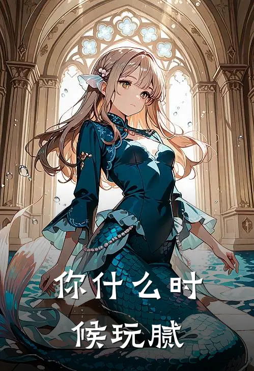 你什么时候玩腻