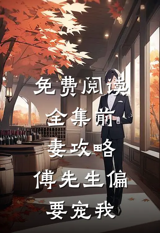 免费阅读全集前妻攻略：傅先生偏要宠我