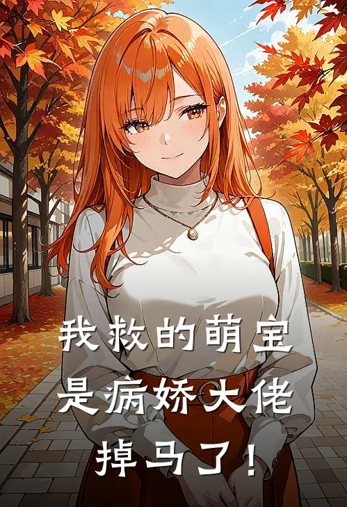 我救的萌宝是病娇大佬掉马了！