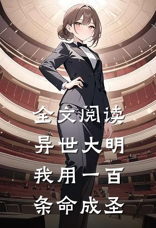 全文阅读异世大明：我用一百条命成圣