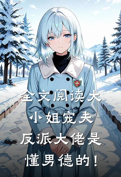 全文阅读大小姐宠夫：反派大佬是懂男德的！