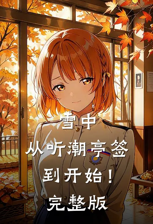 雪中：从听潮亭签到开始！完整版