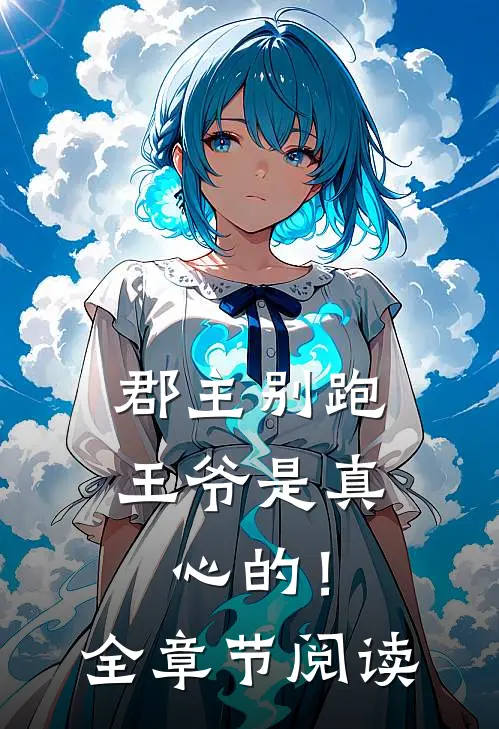 郡主别跑，王爷是真心的！全章节阅读