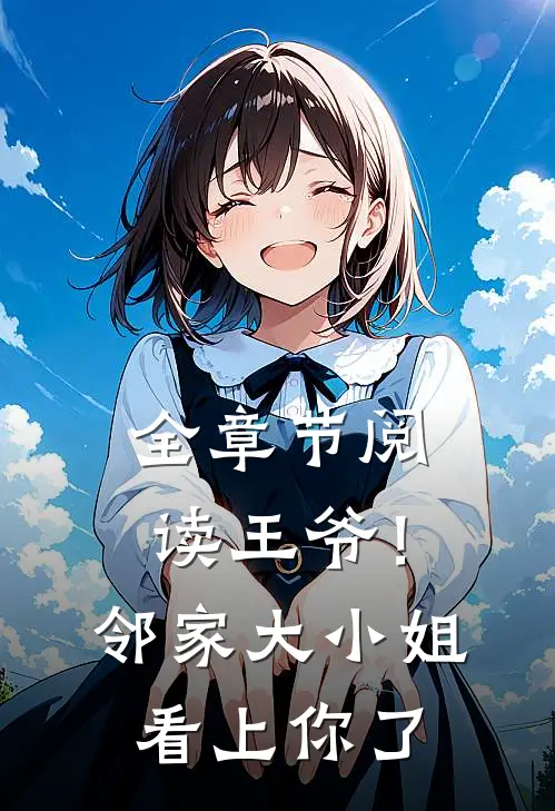 全章节阅读王爷！邻家大小姐看上你了