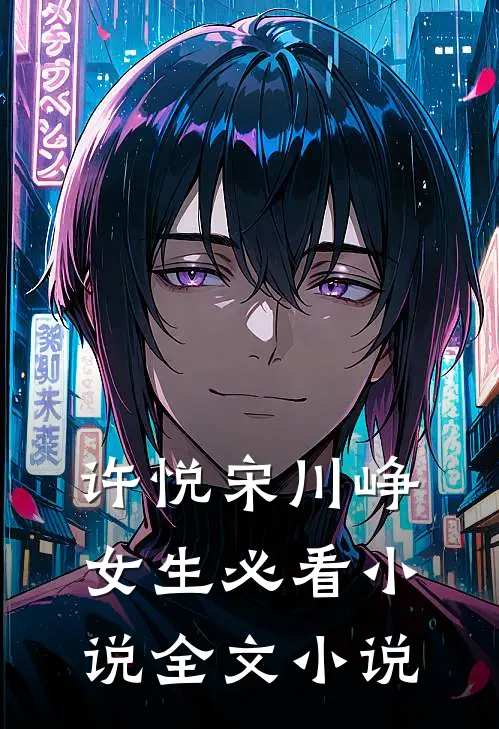 许悦宋川峥女生必看小说全文小说