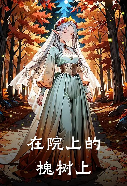 在院上的槐树上