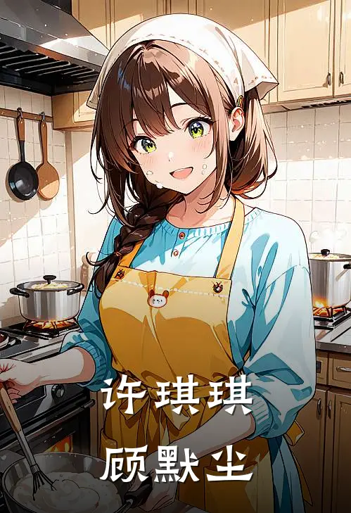 许琪琪顾默尘