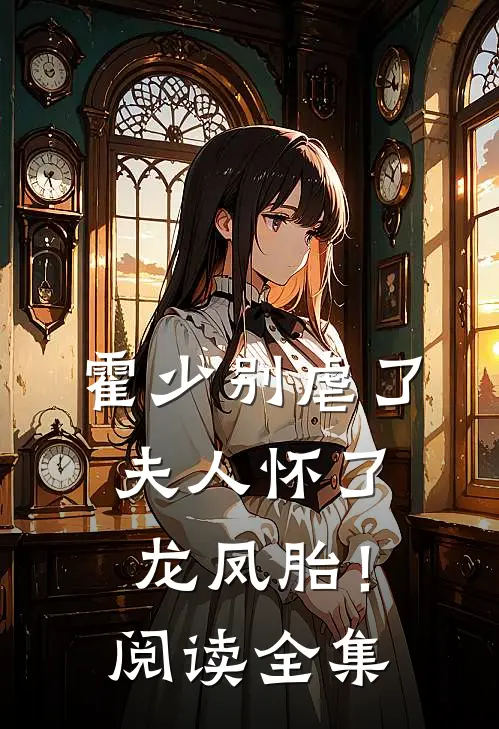霍少别虐了，夫人怀了龙凤胎！阅读全集