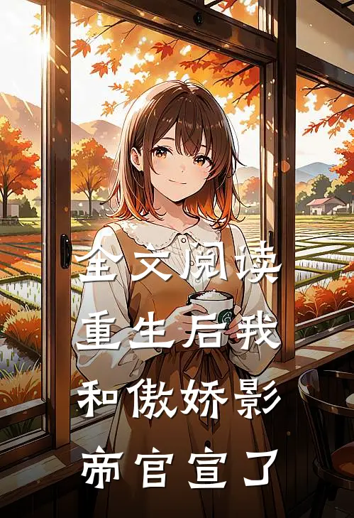 全文阅读重生后我和傲娇影帝官宣了