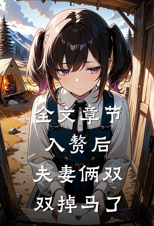 全文章节入赘后，夫妻俩双双掉马了